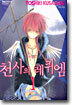 천사의 레퀴엠 1