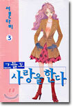 그들도 사랑을 한다 3