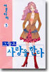 그들도 사랑을 한다 3