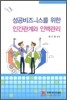성공비즈니스를 위한 인간관계와 인맥관리