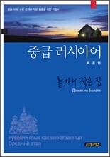 중급 러시아어