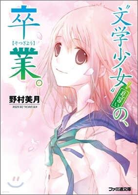 "文學少女"見習いの,卒業。