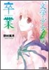 "文學少女"見習いの,卒業。