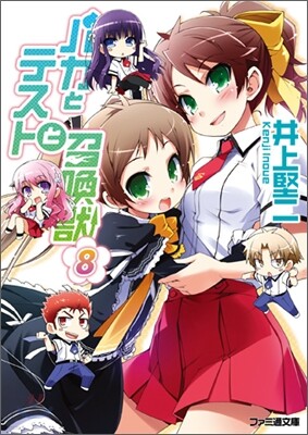 バカとテストと召喚獸(8)