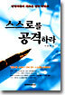 스스로를 공격하라