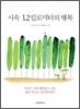 시속 12킬로미터의 행복