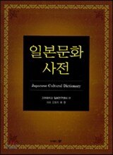 일본 문화 사전