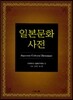 일본 문화 사전