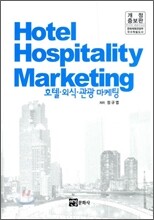 Hotel Hospitality Marketing 호텔 외식 관광 마케팅