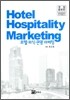 Hotel Hospitality Marketing 호텔 외식 관광 마케팅