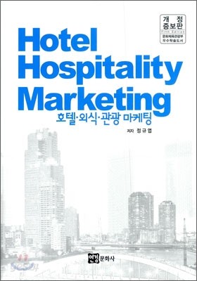 Hotel Hospitality Marketing 호텔 외식 관광 마케팅