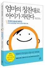 엄마의 칭찬대로 아이가 자란다