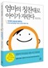 엄마의 칭찬대로 아이가 자란다