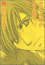 空に太陽がある限りっ。(2)