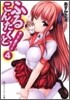 ふるこんたくと!(4)胸さわぐ愛のオ-ラ