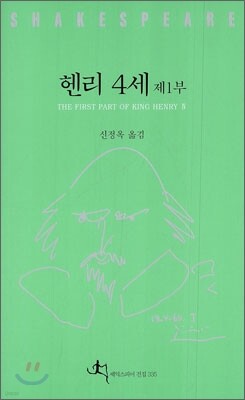 헨리 4세 제1부