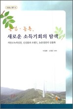 농업 농촌, 새로운 소득 기회의 탐색