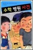 수학 병원 사건