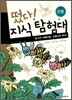 떴다! 지식 탐험대 8