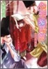 少年陰陽師 夕べの花と散り急げ