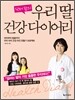 닥터 맘의 우리 딸 건강 다이어리