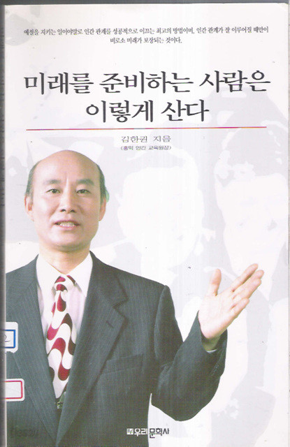 미래를 준비하는 사람은 이렇게 산다