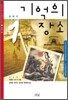 기억의 장소 1