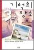 기억의 장소 3