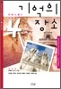 기억의 장소 4
