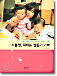 스물셋, 리버는 쌍둥이 아빠