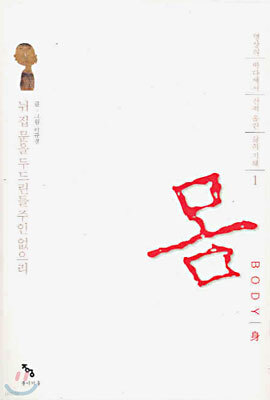 몸 body 身