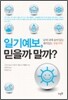 일기예보, 믿을까 말까?