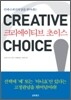 크리에이티브 초이스