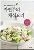 자연주의 채식요리