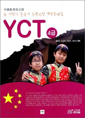 뉴 어린이 중국어 능력시험 예상문제집 YCT 4급