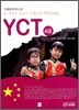 뉴 어린이 중국어 능력시험 예상문제집 YCT 4급