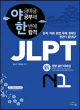 야금야금 공부해 한번에 합격 JLPT N1