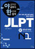 야금야금 공부해 한번에 합격 JLPT N1