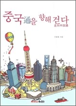 중국통을 향해 걷다