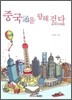 중국통을 향해 걷다