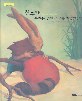 친구야, 우리는 언제나 너를 기억한단다