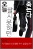 오늘 팔지 못하면 죽는다
