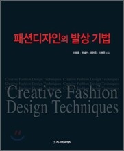 패션디자인의 발상 기법