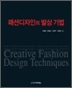 패션디자인의 발상 기법