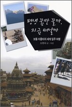 평생 꿈만 꿀까, 지금 떠날까