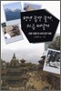 평생 꿈만 꿀까, 지금 떠날까