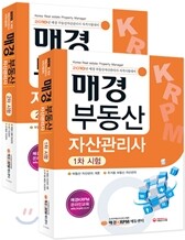 시대고시기획 매경 부동산자산관리사 세트