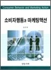 소비자행동과 마케팅액션