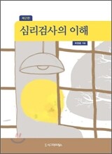 심리검사의 이해