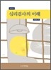 심리검사의 이해